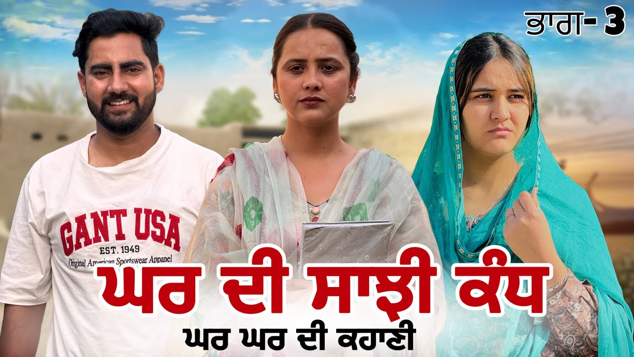 ਘਰ ਦੀ ਸਾਝੀ ਕੰਧ ! Punjabi Short Movie ! ​⁠ Mangu Films ! ​⁠@lovepreetghumaan6