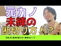 【ひろゆき】元カノへの未練が断ち切れない方はどうすれば良い!?