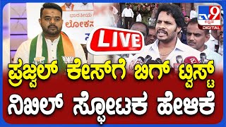 Prajwal Revanna Video Case: ಪ್ರಜ್ವಲ್ ವಿಡಿಯೋ ಕೇಸ್​ಗೆ ಟ್ವಿಸ್ಟ್ ನಿಖಿಲ್ ಕುಮಾರಸ್ವಾಮಿ ಸ್ಫೋಟಕ ಮಾತು | #tv9d