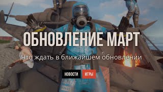 Что ждать в мартовском обновлении в РАСТ #rust #кгые #раст