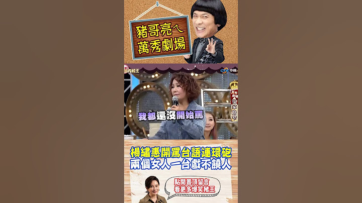 【豬哥亮ㄟ萬秀劇場#shorts】楊繡惠開罵台語連環砲 兩個女人一台戲不饒人#豬哥亮 #楊繡惠 #陳亞蘭 #萬秀豬王 @ctvent_classic