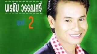 Video thumbnail of "เหล้าขาวสาวครู-พรชัย วรรณศรี"