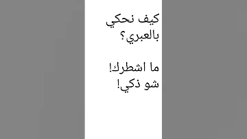 تعلم معنا عبري كلمات وجمل باللغة العبرية 