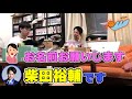 予約の名前「柴田裕輔」集【東海オンエア】