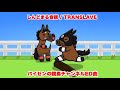しんどまる音頭 / ‪TRANSLAVE‬ (パイセンの競馬チャンネルED曲)