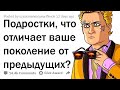 ПОДРОСТКИ (13-18 ЛЕТ), ЧТО ВЫ ДУМАЕТЕ О СВОЁМ ПОКОЛЕНИИ?