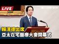 【直播完整版】賴清德出席「亞太在宅醫療大會開幕式」｜三立新聞LIVE