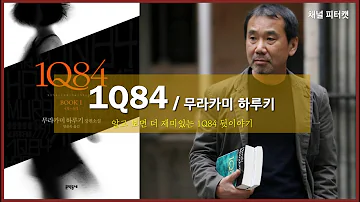 1Q84 무라카미 하루키 알고 보면 더 재미있는 1Q84 뒷 이야기 Haruki Murakami 