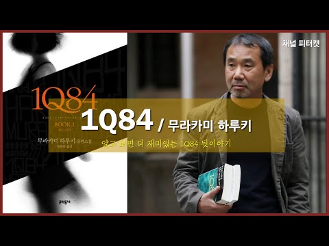 1Q84 / 무라카미 하루키 / 알고 보면 더 재미있는 1Q84 뒷 이야기 / Haruki Murakami