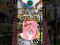 ح سن كسب المال الحلال في هذا الزمان فضيلة الشيخ صالح بن الفوزان حفظه الله تعالى Abo Elmahdi 