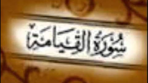 سورة القيامة -عبد الرحمن الجريذى -صوت اكتر من رائع
