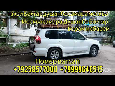 такси Бохтар самара душанбе москва  москва самара душанбе бохтар +79999646515