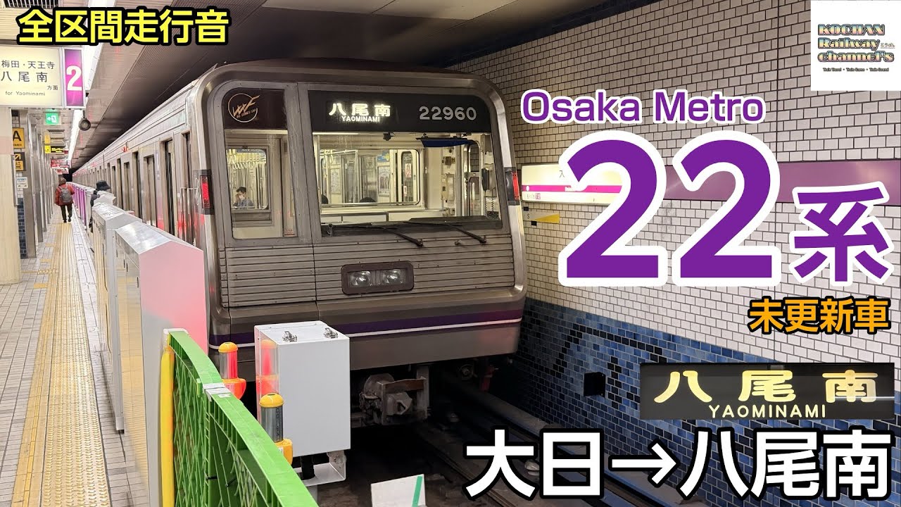 【全区間走行音・日立GTO】Osaka Metro 22系 〈谷町線〉大日→八尾南 2025.11
