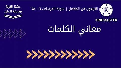 معاني كلمات سورة المرسلات ١٦ - ٢٨