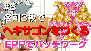 名刺3枚でヘキサゴン / ペーパーライナーを自作してみた / イングリッシュペーパーピーシングをはじめましょう！ / EPPでパッチワーク8