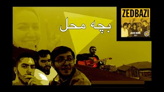 Video thumbnail of "بچه محل زدبازیzedbazi bache mahal-پیانو-piano-زدبازی بچه محل"