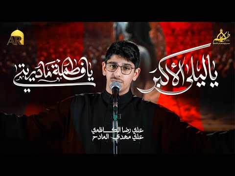 ياليلى الأكبر يافاطمة مادريتي علي رضا الكاظمي
