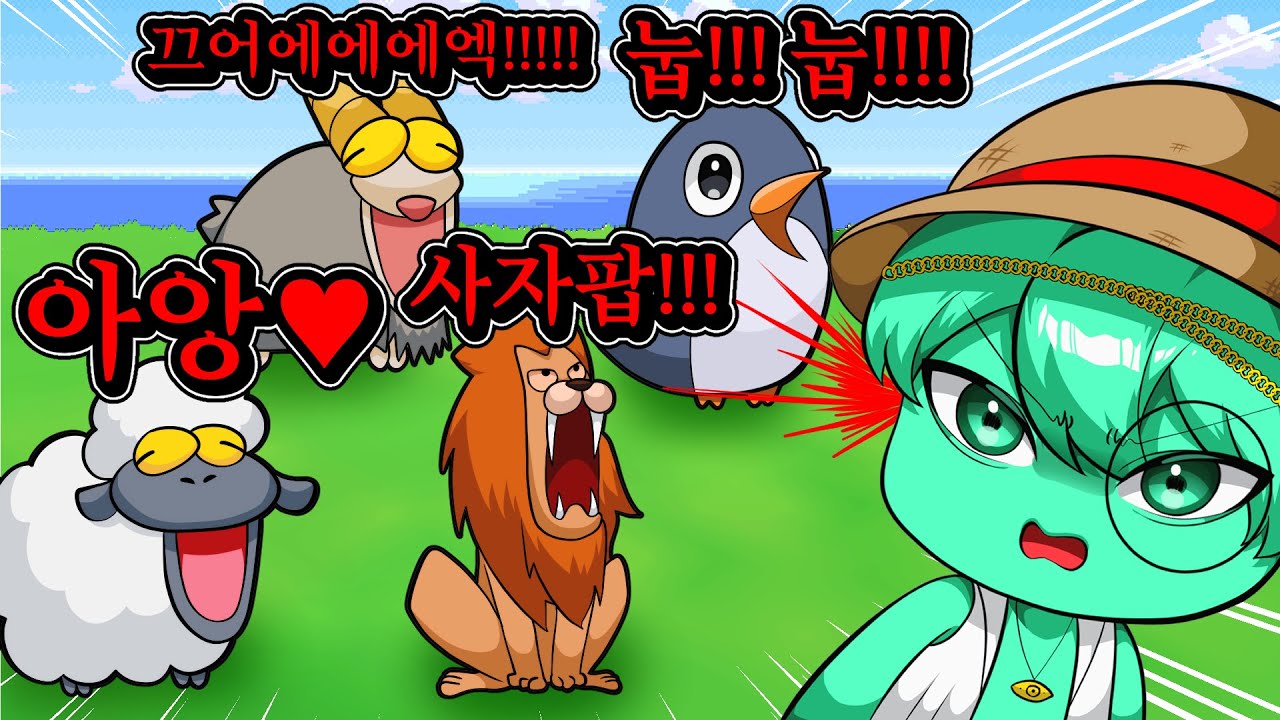 내 목소리로 만드는 동물원 게임... 동물들이 미쳐버렸습니다 ㅋㅋㅋㅋ [마이보이스주]