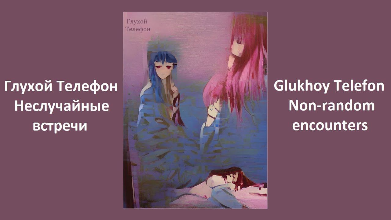 Глухой Телефон - Неслучайные встречи (LP, 2022) - YouTube