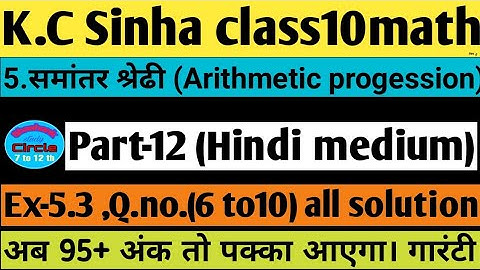 5.समांतर श्रेढी।Ex-5.3 ,Q.no.6 to 10 solutionK.c Sinha class10maths| Arithmetic progession