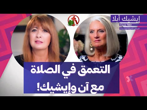 Episode 27 : Going deeper in prayer with Anne and Isik | الحلقة 27:  التعمق في الصلاة مع آن وإيشيك