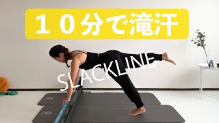 １０分間！滝汗エクササイズ！【スラックライン】自宅で楽しくフィットネス！