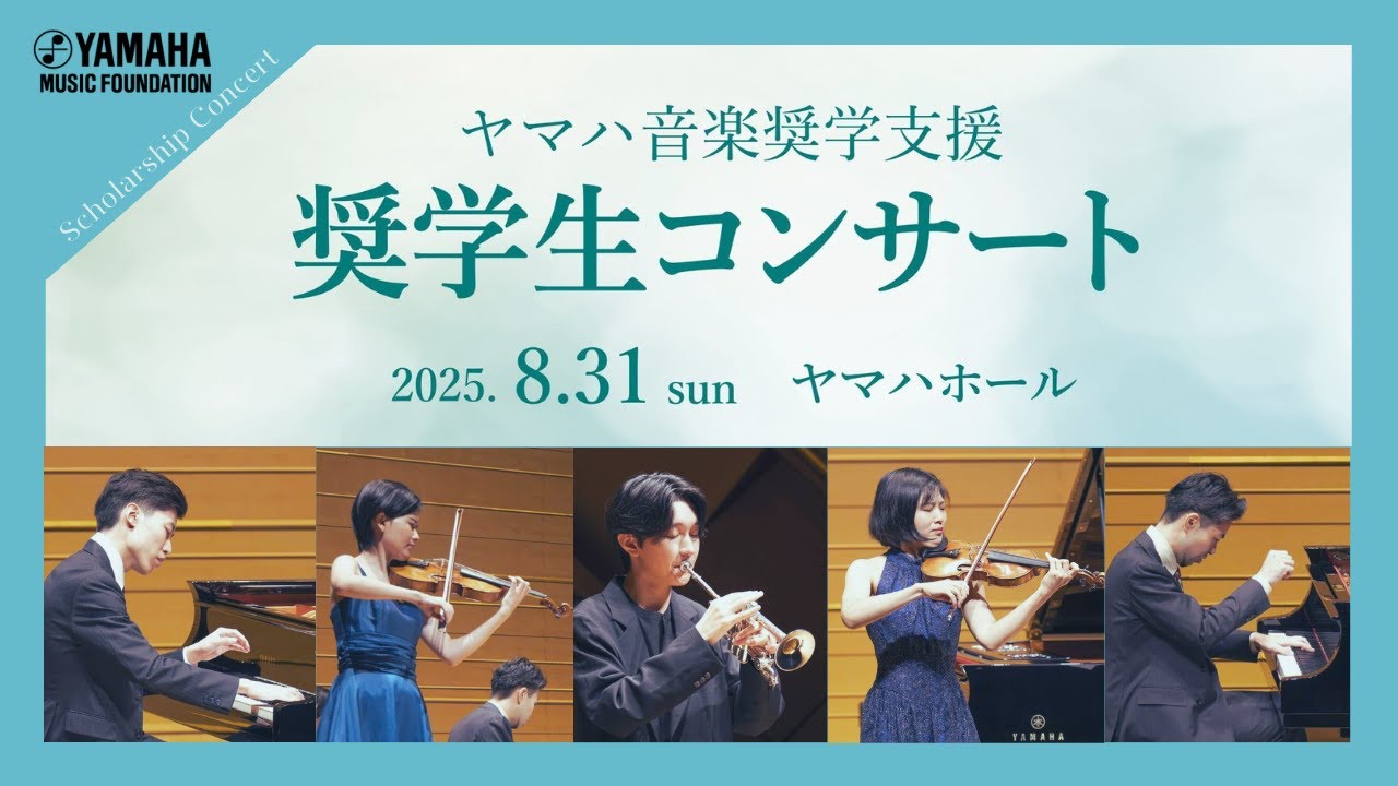 奨学生コンサート | 音楽奨学支援 - ヤマハ音楽振興会