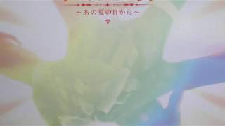 未来への扉～あの夏の日から～/Mirai e no tobira ano natsu no hi kara (日本語歌詞/English lyrics)