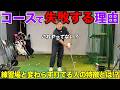 いざコースに出ると練習したことが上手くできない人にお伝えしたいことがあります!