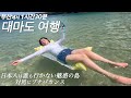 부산에 사는 한일부부의 대마도 미니바캉스/日本人は知らないリゾート島!対馬へ日韓夫婦が行ってみた