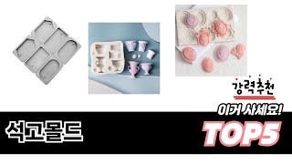 석고몰드 TOP 5 쇼핑정보