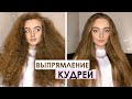 КАК ВЫПРЯМИТЬ КУДРИ БЕЗ УТЮЖКА