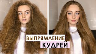 КАК ВЫПРЯМИТЬ КУДРИ БЕЗ УТЮЖКА