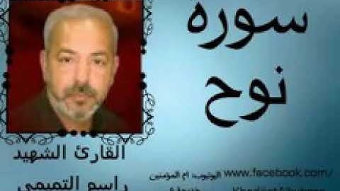سورة نوح بصوت المرحوم راسم التميمي