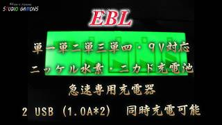 gy0057 EBL 単一・単二・単三・単四・9V対応　ニッケル水素・ニカド充電池急速専用充電器 2 USB 1 0A 2　同時充電可能