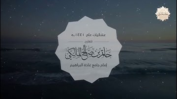 ‏تلاوة من سورة يونس ‏⁧‫#حاتم_المالكي‬⁩ ‏عشاء الأربعاء ٦ /٥/ ١٤٤١هـ
