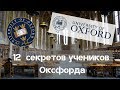 СЕКРЕТЫ УЧЕНИКОВ ОКСФОРДА