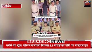 जिस पर था भरोसा, वही निकला 2.5 करोड़ का चोर! नौकरी की आड़ में की करोड़ों की चोरी, 48 घंटे मेंखुलाराज