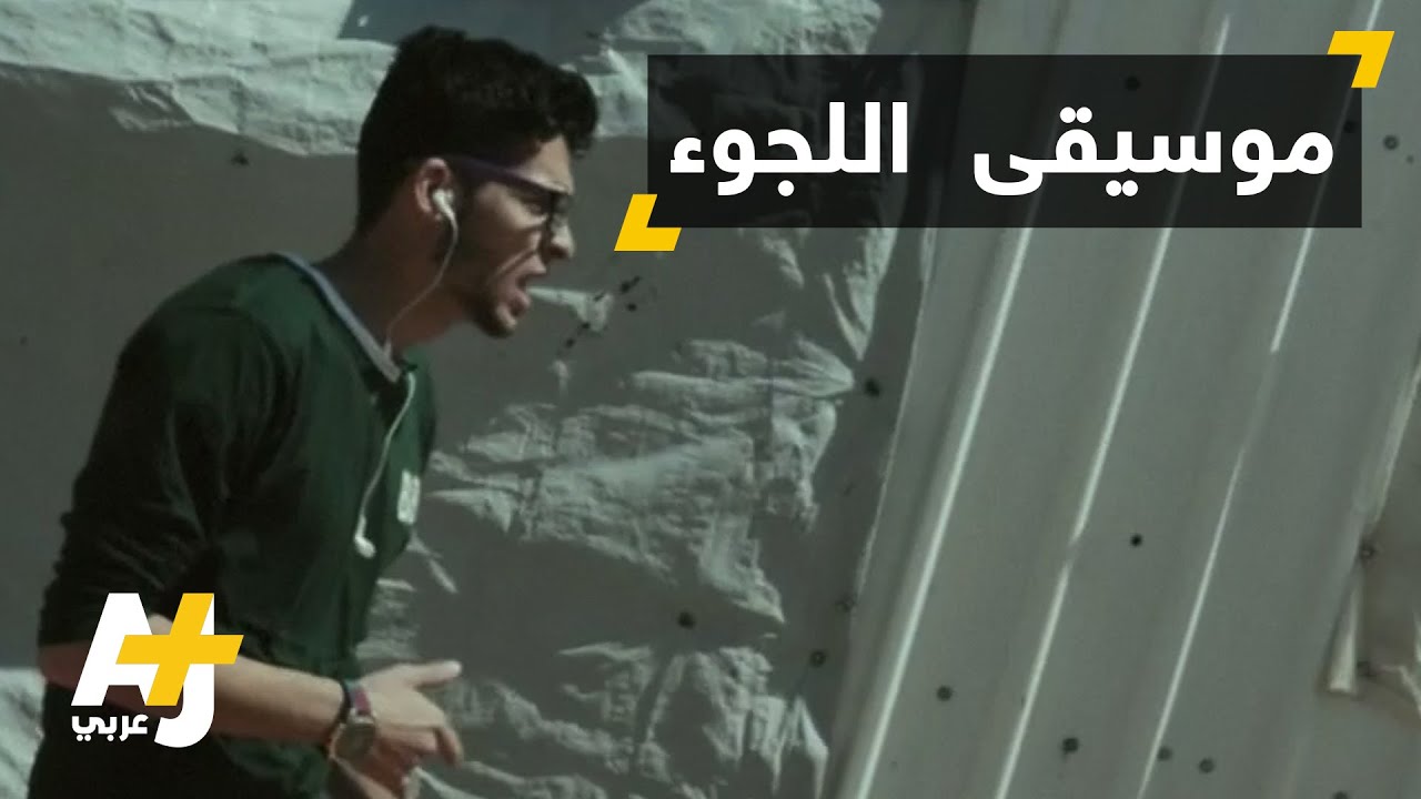 من مخيم الأزرق في الأردن يغني الراب لسوريا
