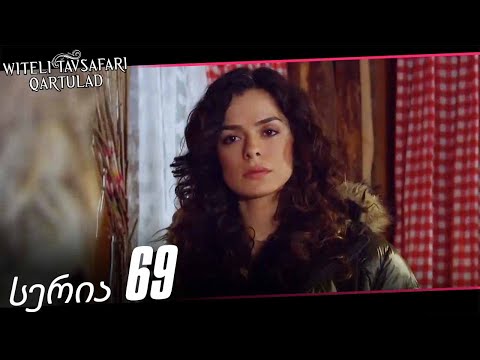 წითელი თავსაფარი სერია 69 (The Red Scarf Georgia)