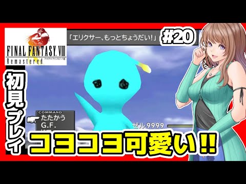 【FF8 リマスター実況】コヨコヨUFO🔴ファイナルファンタジー8 攻略 初見 #20/FF BGM レトロゲーム配信女性実況【FINAL FANTASY8 music,平成 ゲーム Game】