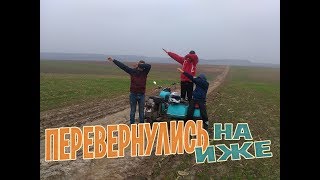 ПЕРЕВЕРНУЛИ ИЖ З КОЛЯСКОЙ.ПОКАТУШКА