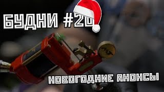 БУДНИ #20 (Новогодние анонсы)