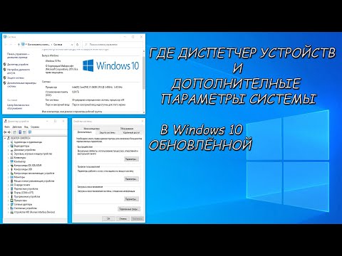 Windows 10 новые изменения  Где ДИСПЕТЧЕР УСТРОЙСТВ и ДОПОЛНИТЕЛЬНЫЕ ПАРАМЕТРЫ СИСТЕМЫ в Виндовс 10