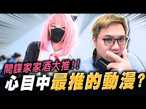 心目中最推得動漫！竟然間諜家家酒超多人推！？【黑羽】