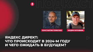 Константин Горбунов & Вадим Муравьев | Подкаст про Яндекс Директ