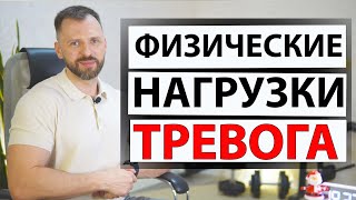 ФИЗИЧЕСКИЕ НАГРУЗКИ ПРИ ТРЕВОГЕ И ПАНИЧЕСКИХ АТАКАХ