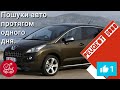 Придбали Peugeot 3008. Труднощі пошуку. Renault Koleos.