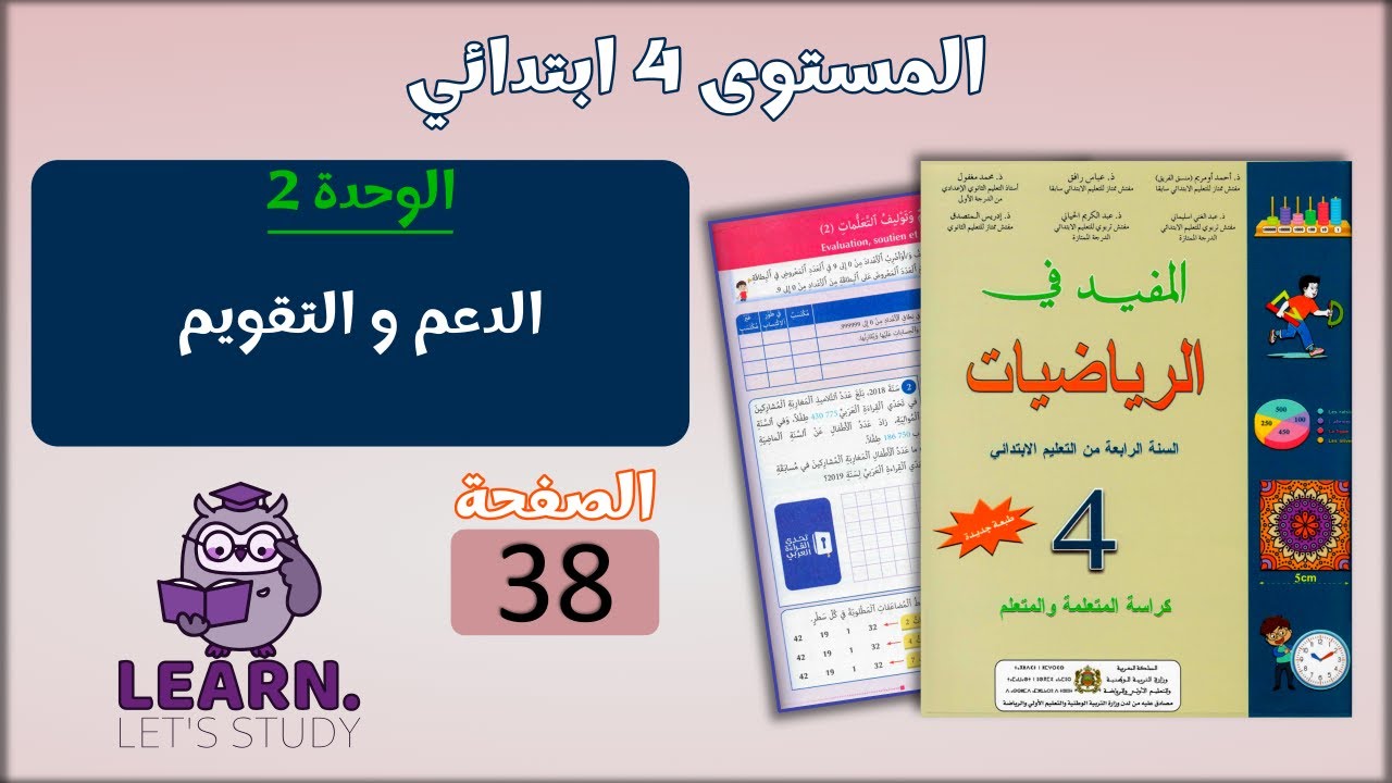 المفيد في الرياضيات المستوى 4 ابتدائي - الصفحة 38