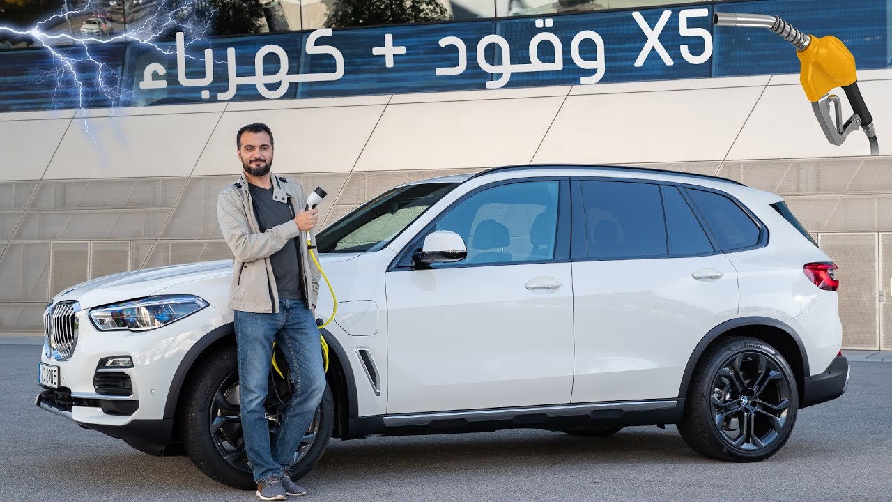 BMW X5 Plug in Hybrid 2020 بي ام دبليو اكس5 بلج ان هايبرد